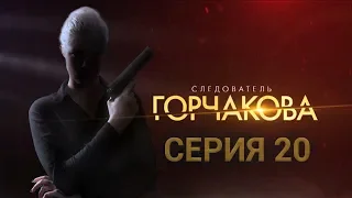 Следователь Горчакова. ФИНАЛ! 20 серия | Интер