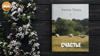 Антон Чехов "Счастье" СЛУШАТЬ ОНЛАЙН #аудиокнига #счастье