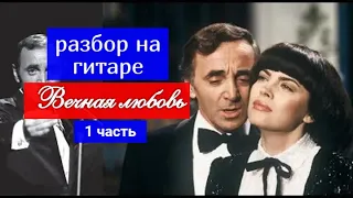 Вечная любовь. Разбор на Гитаре  Вступление 1 часть #урокигитары  #гитара #guitar #guitarlesson