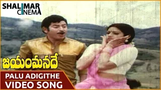 Jayam Manade Movie || Paalu Adigithe Evvana Video Song || Krishna, Sridevi || Shalimar Cinema