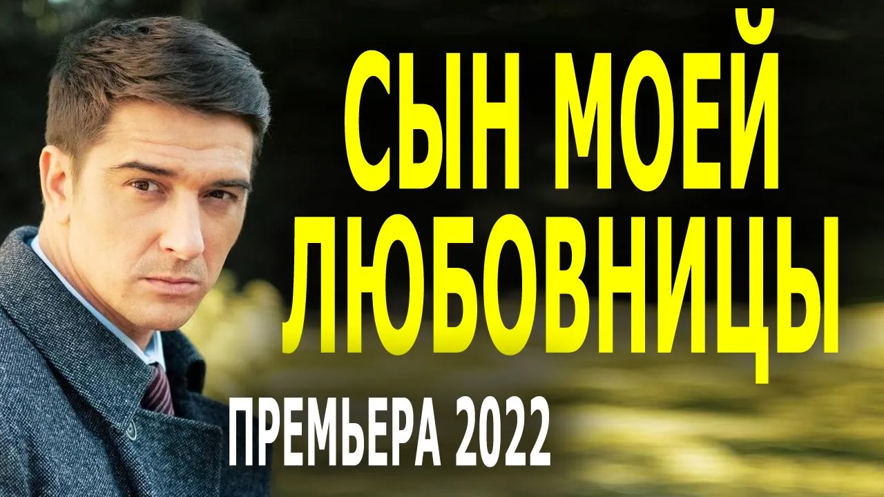 Как сахарная пудра на губах "СЫН МОЕЙ ЛЮБОВНИЦЫ" Новая русская мелодрама 2022