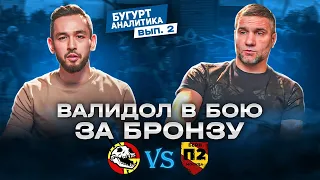 Бугурт-аналитика №2. Бой за бронзу  (Партизан 2 vs Злой дух Ямбуя)