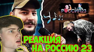 РОССИЯ 23 Караоке и шашлыки. Россия23 РЕАКЦИЯ НА ВЛАДИМИРА И ВЯЧЕСЛАВА