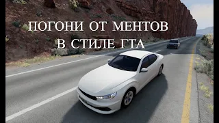 ПОГОНИ ОТ МЕНТОВ В СТИЛЕ ГТА #1 [Beamng Drive]