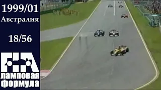 F1 1999/01 Ирвайн выходит в лидеры гонки