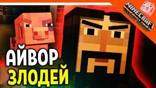 🏆 АЙВОР ГЛАВНЫЙ ЗЛОДЕЙ!? СТОРИ МОД 3 ЭПИЗОД! МАЙНКРАФТ С СЮЖЕТОМ! 🌟 MINECRAFT STORY MODE Прохождение