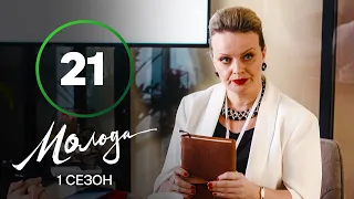 Молодая 21 серия – УКРАИНСКАЯ КОМЕДИЯ – СЕРИАЛ 2023 – ПРЕМЬЕРА