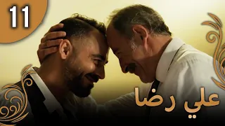علي رضا - الحلقة 11 مترجمة للعربية (نسخة 2023)