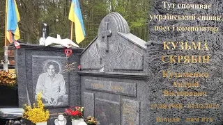 Могила КУЗЬМЫ СКРЯБИНА 🇺🇦 Могила КУЗЬМИ СКРЯБІНА