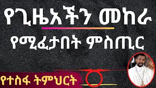 የጊዜአችን መከራ የሚፈታበት ምስጢር! - የተስፋ ትምህርት