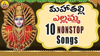 Mahathalli Yellamma 10 Nonstop songs | Yellamma Songs | Renuka Yellamma Songs |Yellamma Thalli songs