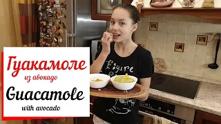 Гуакамоле из авокадо.Guacamole-мексиканская закуска.