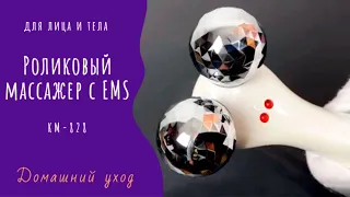 Роликовый массажер для лица и тела 4D КM-828 с  EMS ᐈ BuyBeauty