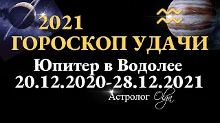 ГОРОСКОП УДАЧИ на 2021 для каждого ЗНАКА ЗОДИАКА. Астролог Olga