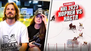 КОРНЕЙ vs НАСТЯ! NHL23