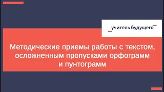 Методические приемы работы с текстом, осложненным пропусками орфограмм и пунтограмм - 9 класс