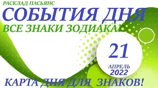 КАРТА ДНЯ 🔴 СОБЫТИЯ ДНЯ 21 апреля 2022 (1 часть) 🚀 Цыганский пасьянс - расклад ❗ Знаки ОВЕН – ДЕВА