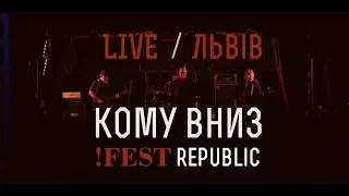 КОМУ ВНИЗ Live !FESTrepublic, Львів, 2018.03.09 [Full show]