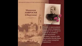 Монахиня Амвросия (Оберучева). «ИСТОРИЯ ОДНОЙ СТАРУШКИ»  Аудиокнига ♫ (Часть 1)