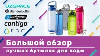 Большой обзор самых популярных бутылок: Blender Bottle vs Contigo vs Nalgene vs KOR vs UZSPACE