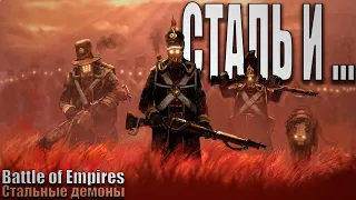 СТАЛЬ И КРОВЬ | Battle of Empires 1914-1918 | Стальные демоны #8 Закл.