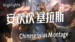 [ Anhuanhuan ] Sylas Montage -  Chinese Best Sylas Plays 2023