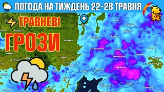 ПОГОДА НА ТИЖДЕНЬ 22 - 28 ТРАВНЯ: ТРАВНЕВІ ГРОЗИ