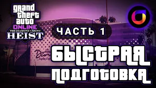 GTA Online: Быстрая подготовка к ограблению Казино Diamond. Обман.