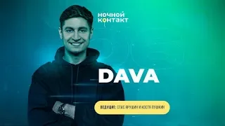 Шоу "Ночной Контакт" - DAVA про свою испорченность/Бузову/ новую конституцию