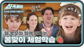 더 사랑스럽게 돌아온 팀 로우와 함께 더나는 봄맞이 체험학습🍓 l #어서와신속배달​ l #어서와한국은처음이지​ l #MBCevery1 l EP.239, 170