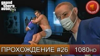 GTA 5 прохождение на русском - Восстать из мертвых - Часть 26  [1080 HD]