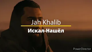 Jah Khalib - Искал-Нашёл (текст песни, караоке)