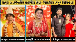 আদৃত ও কৌশাম্বীর রাজকীয় বিয়ে ও শুভদৃষ্টি থেকে শুরু বিয়ের বিস্তারিত। Adrit and Kaushambi wedding