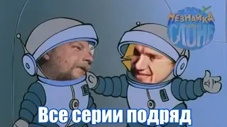 Незнайка на слоне (2016, 2019)