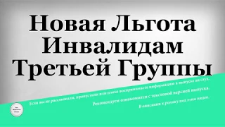 Новая Льгота Инвалидам Третьей Группы