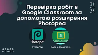 Перевірка робіт в Google Classroom за допомогою розширення Photopea