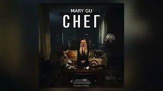 Mary Gu - снег | Премьера трека 2023