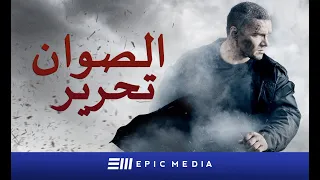 الصوان. تحرير - الحلقة الأولى | مقاتل | سلسلة الأصلي | الترجمة بالعربية