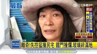 女駕駛開車衝撞民宅　車上3人輕傷送醫│三立新聞台