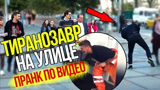 PASHA MATROS ПРАНК ПО ВИДЕО / ТИРАНОЗАВР НА УЛИЦЕ ГОРОДА / реакция ЛЮДЕЙ С УЛИЦЫ