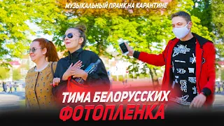 Тима Белорусских- Фотопленка | МУЗЫКАЛЬНЫЙ ПРАНК