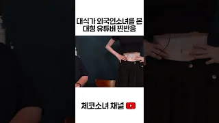 대식가 외국인 소녀를 본 대형유튜버님 반응ㅋㅋㅋ