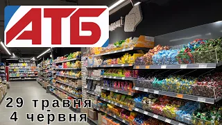 Ціни акції АТБ / 29.05 - 04.06 / Знижки!