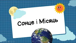 Сонце і місяць