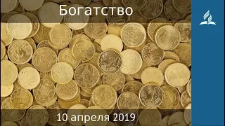 10 апреля 2019. Богатство. Дорога мудрости и вдохновения | Адвентисты