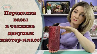 Необычная ваза в технике декупаж! Переделка за копейки! DIY