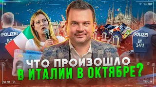 Новости Италии за октябрь. Что изменилось в Италии