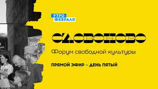 Форум свободной культуры «СЛОВОНОВО» — День 5 — Прямой эфир