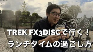 TREK FX3 DISCで行く！ランチタイムの過ごし方（ゆいまーる生活館編）