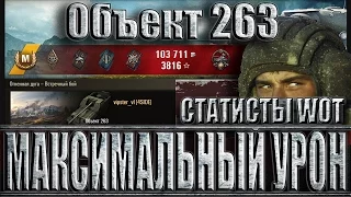 ОБЪЕКТ 263 МАКСИМАЛЬНЫЙ УРОН. Статисты WoT. Огненная дуга - лучший бой Object 263 World of Tanks.